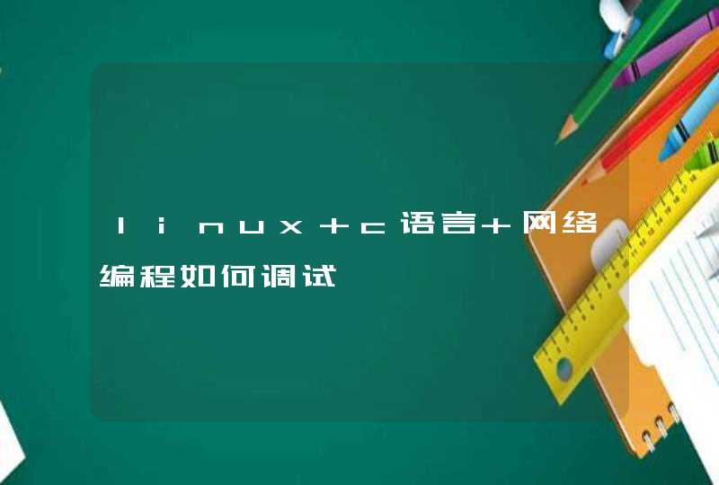linux c语言 网络编程如何调试,第1张