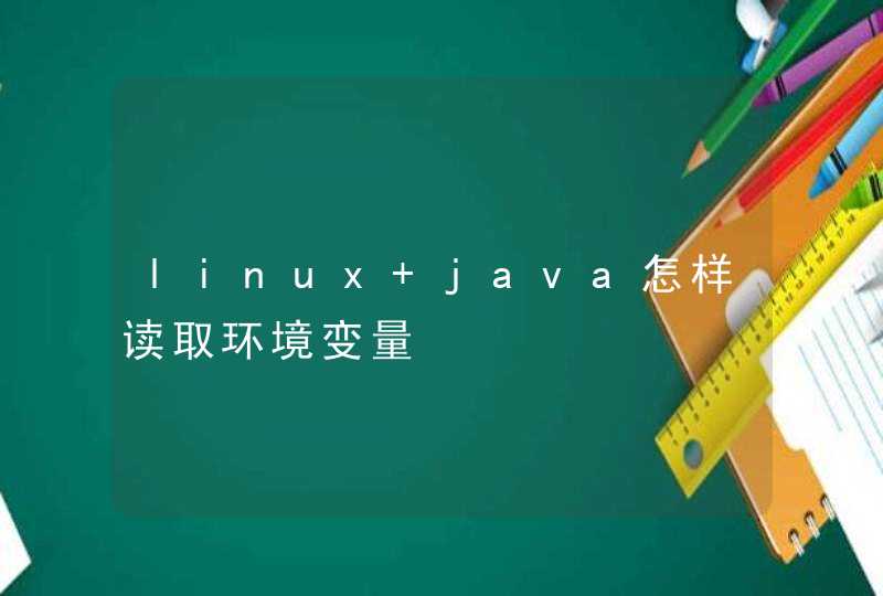 linux java怎样读取环境变量