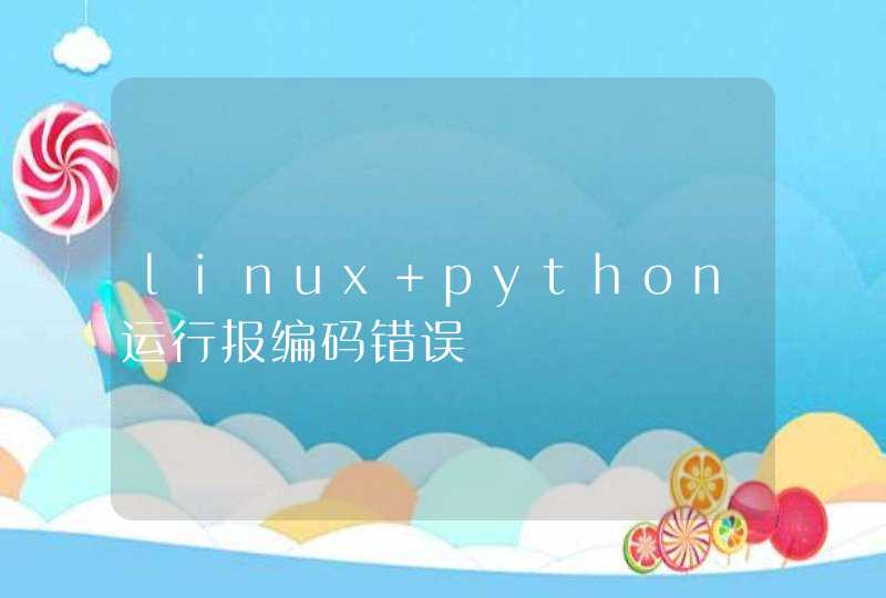 linux python运行报编码错误
