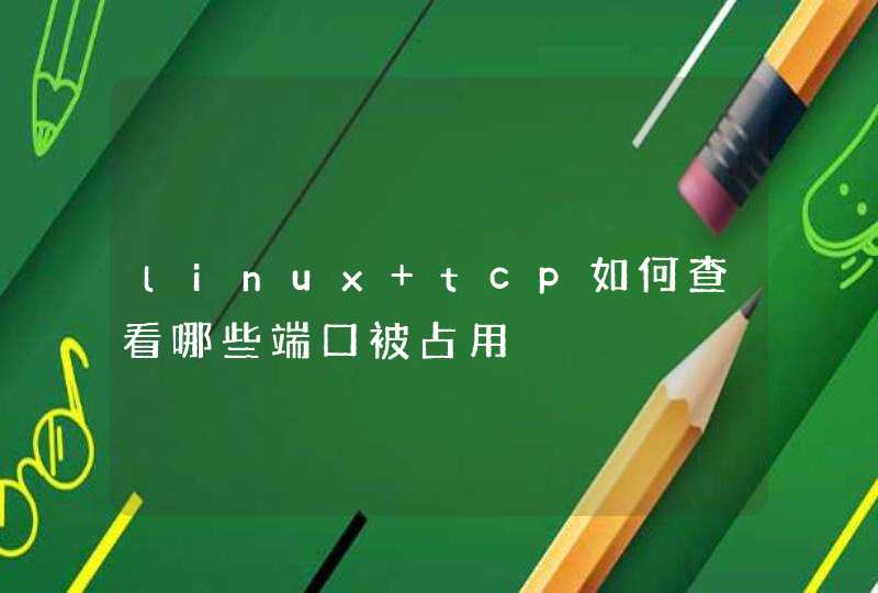 linux tcp如何查看哪些端口被占用