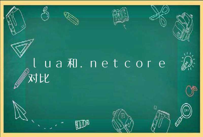 lua和.netcore对比