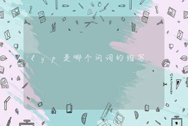 lyp是哪个问词的缩写