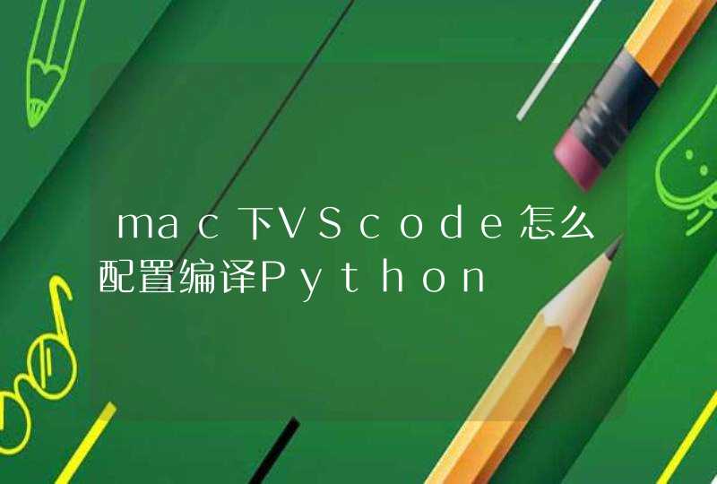 mac下VScode怎么配置编译Python