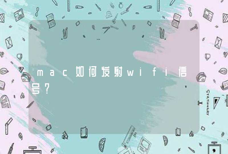 mac如何发射wifi信号？,第1张
