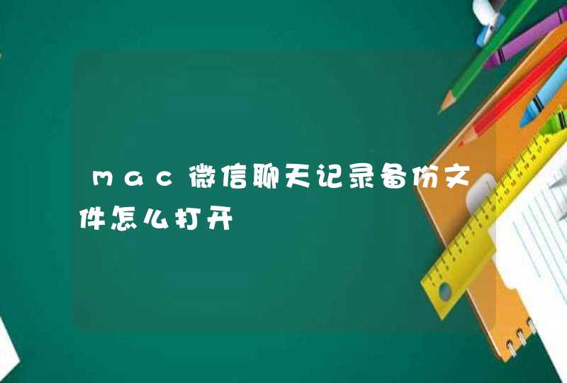 mac微信聊天记录备份文件怎么打开
