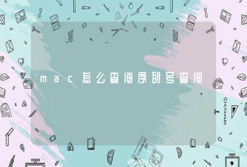 mac怎么查询序列号查询