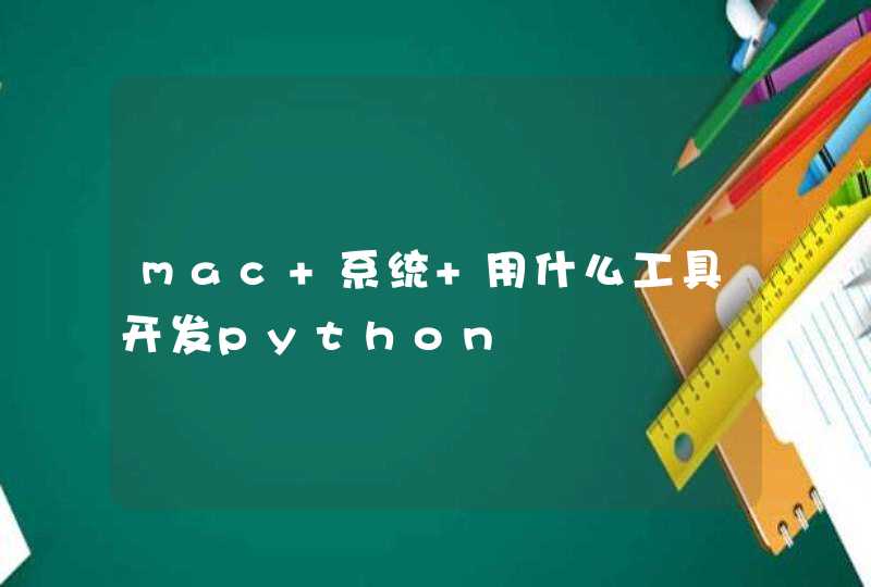 mac 系统 用什么工具开发python