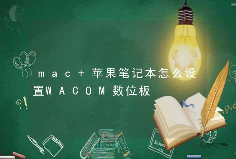 mac 苹果笔记本怎么设置WACOM数位板