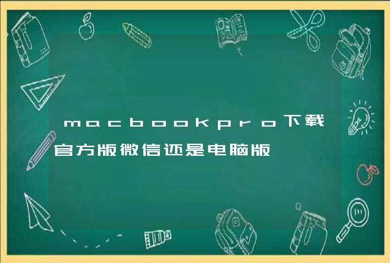 macbookpro下载官方版微信还是电脑版