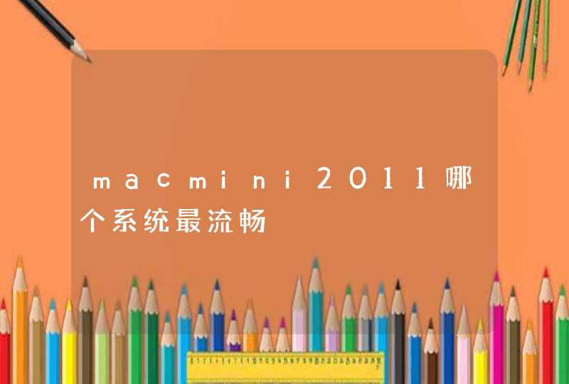 macmini2011哪个系统最流畅,第1张