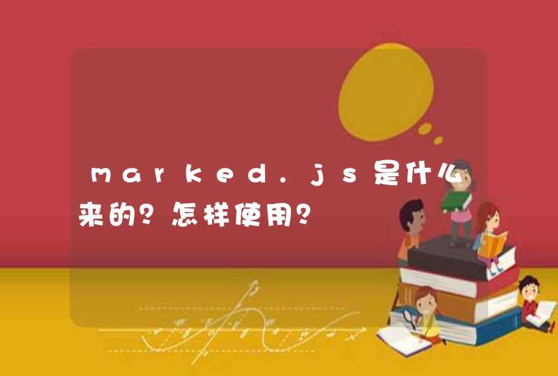 marked.js是什么来的？怎样使用？