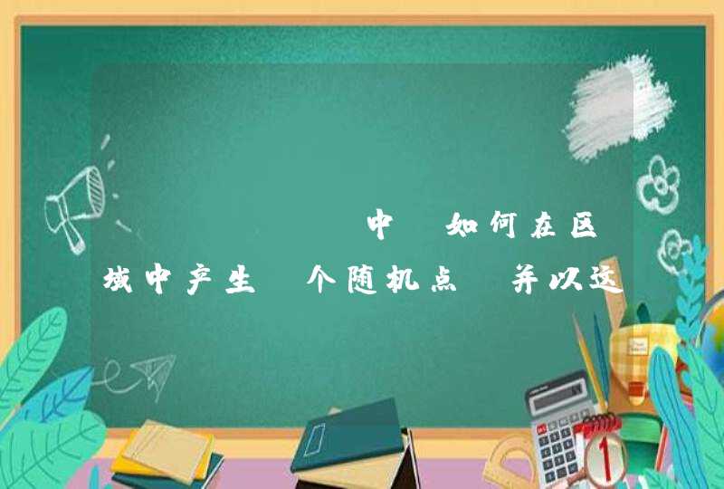 matlab中 如何在区域中产生N个随机点，并以这N个随机点为圆心，r为半径绘制N个圆？新手，只求程序，谢谢