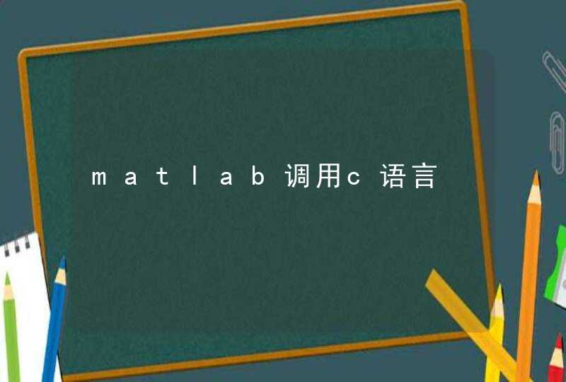 matlab调用c语言