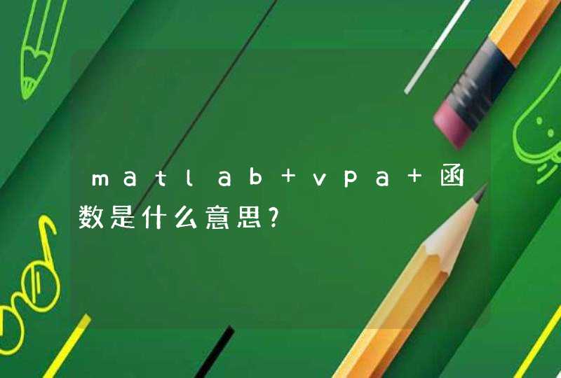 matlab vpa 函数是什么意思？,第1张