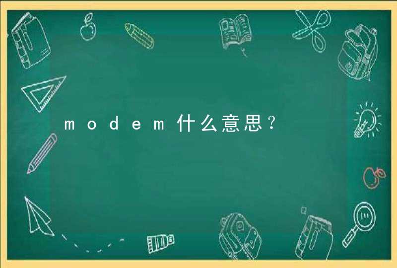 modem什么意思？,第1张