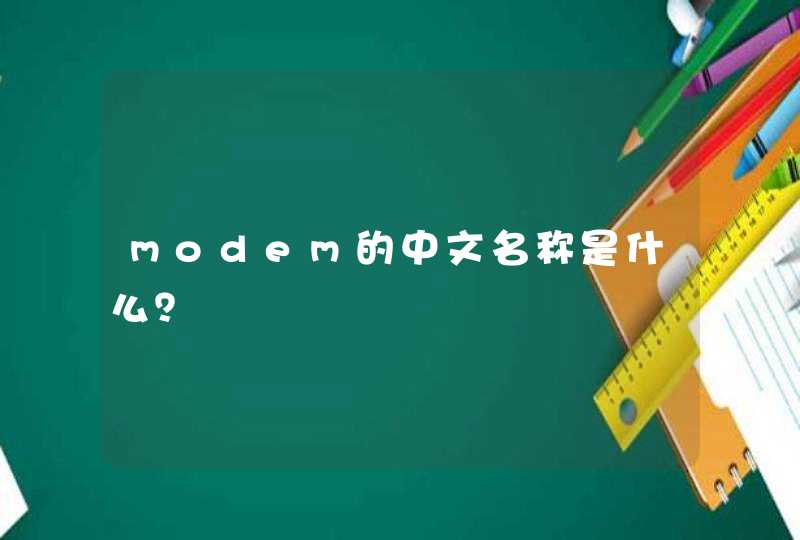 modem的中文名称是什么？