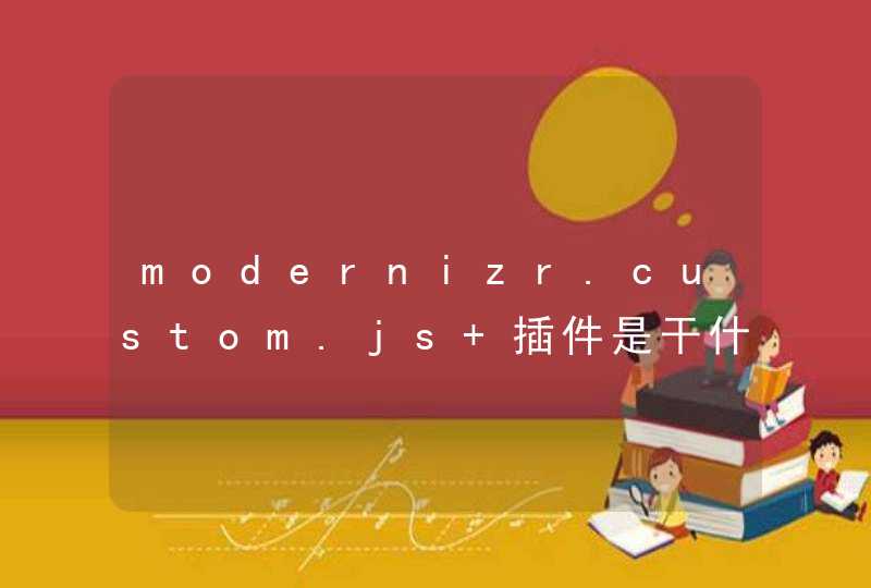 modernizr.custom.js 插件是干什么用的