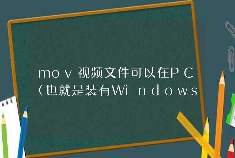 mov视频文件可以在PC（也就是装有Windows系统的电脑）上播放吗,第1张
