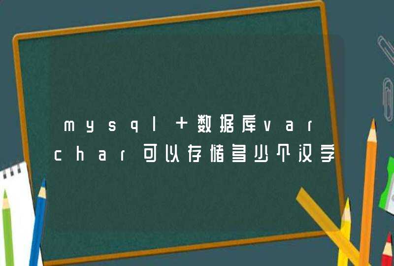 mysql 数据库varchar可以存储多少个汉字和多少个数字？