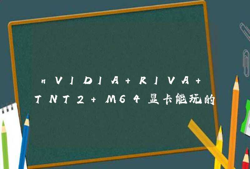 nVIDIA RIVA TNT2 M64显卡能玩的了魔兽世界之类的3D游戏吗？,第1张