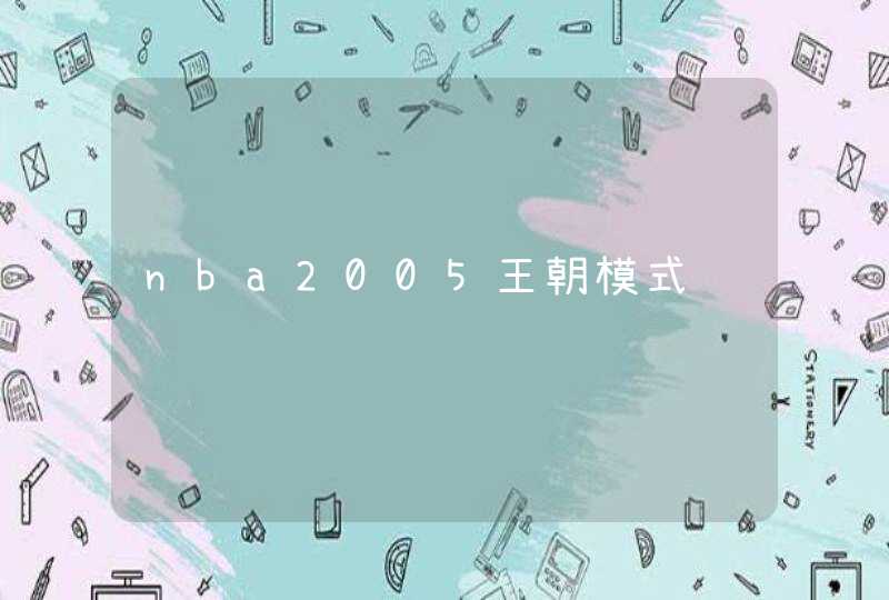 nba2005王朝模式