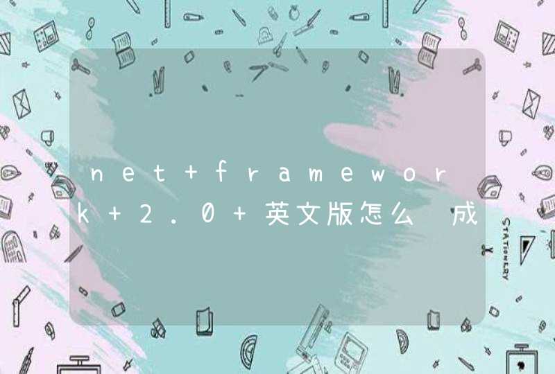 net framework 2.0 英文版怎么转成中文版