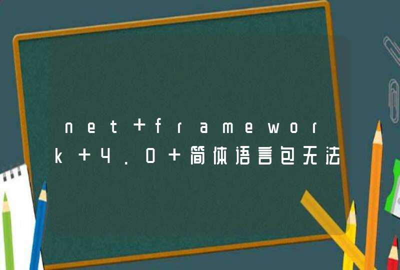 net framework 4.0 简体语言包无法安装！