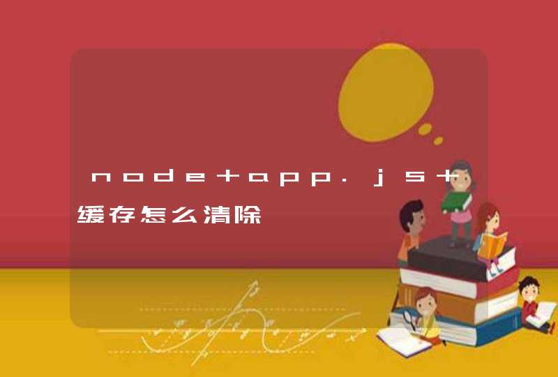 node app.js 缓存怎么清除