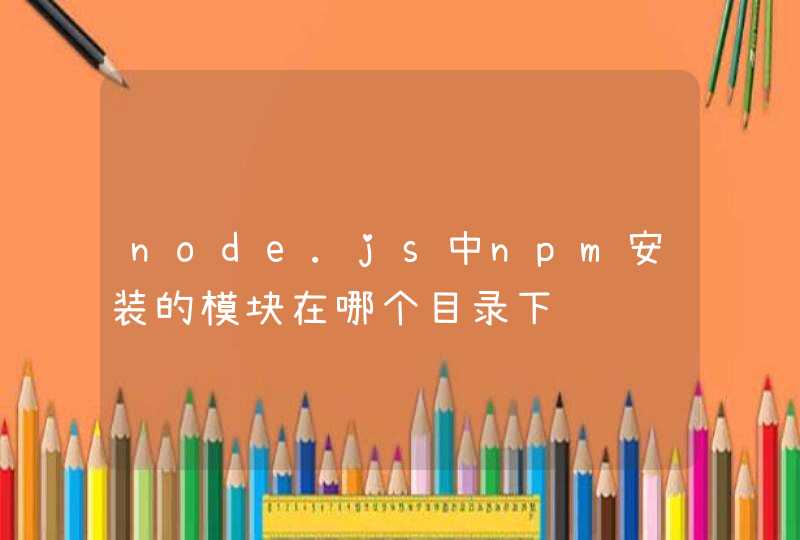 node.js中npm安装的模块在哪个目录下