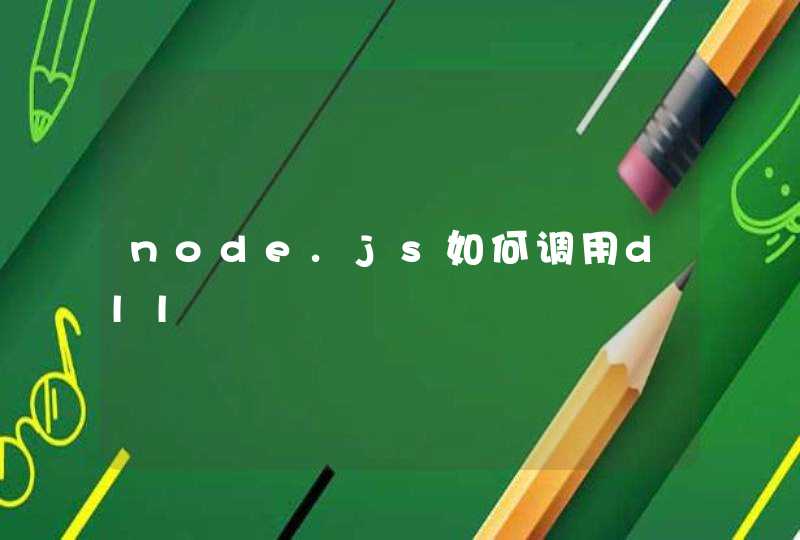 node.js如何调用dll