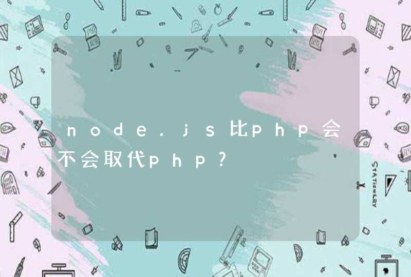 node.js比php会不会取代php?