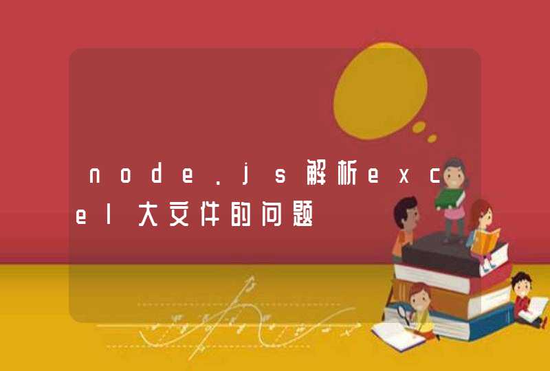 node.js解析excel大文件的问题