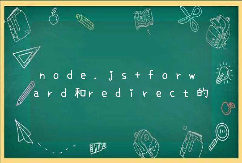 node.js forward和redirect的区别