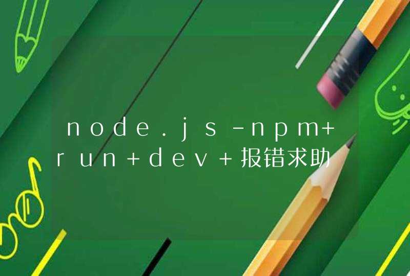 node.js-npm run dev 报错求助