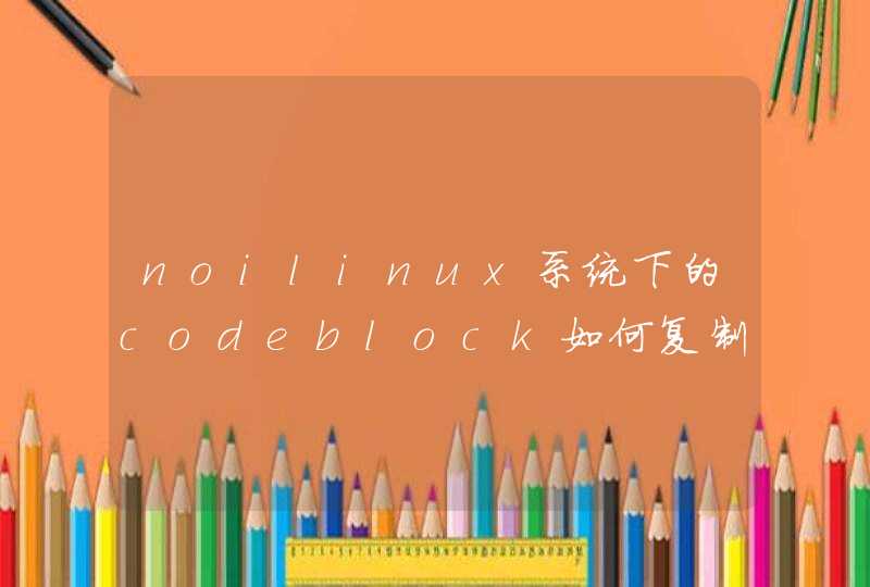 noilinux系统下的codeblock如何复制粘贴