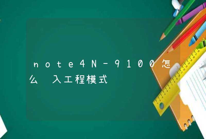 note4N-9100怎么进入工程模式