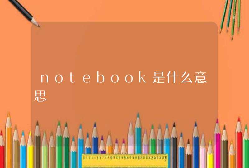 notebook是什么意思