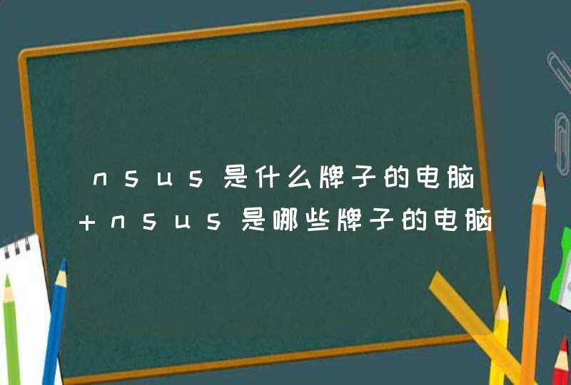 nsus是什么牌子的电脑 nsus是哪些牌子的电脑,第1张