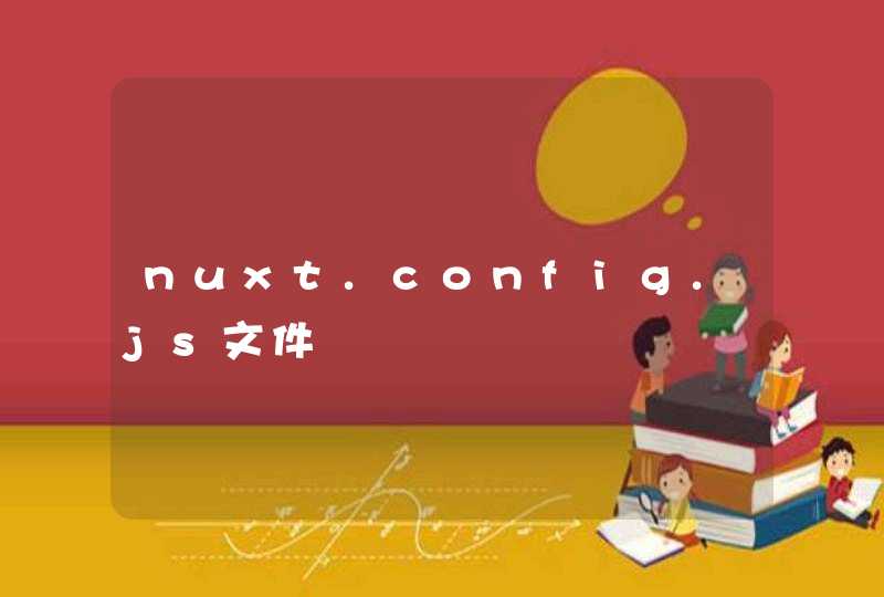 nuxt.config.js文件