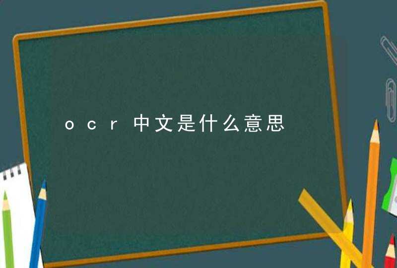 ocr中文是什么意思