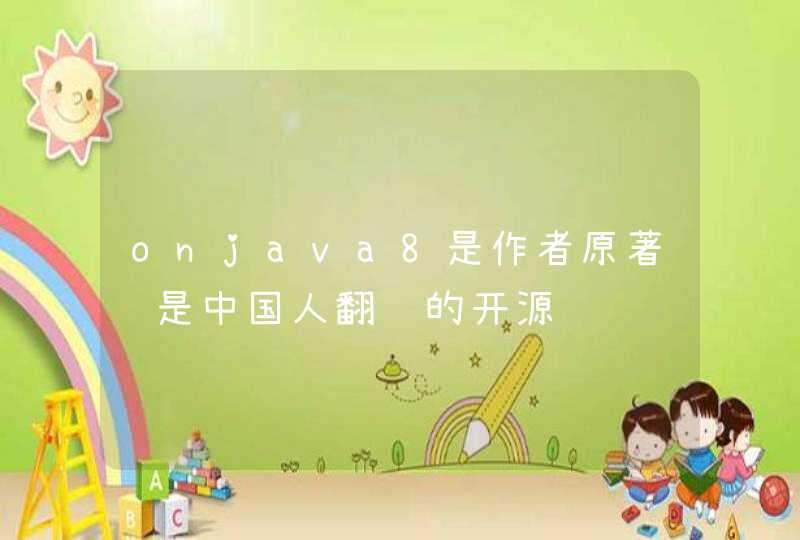 onjava8是作者原著还是中国人翻译的开源