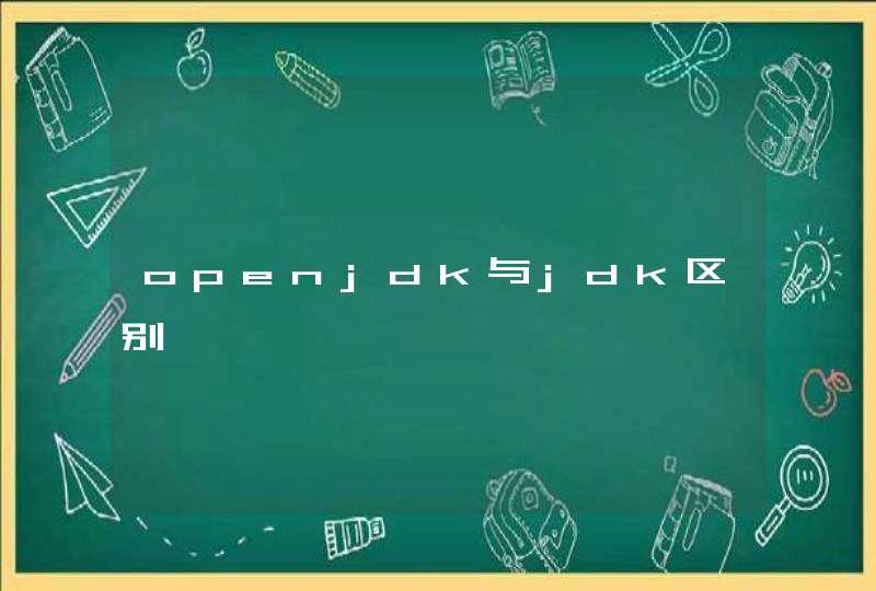 openjdk与jdk区别,第1张