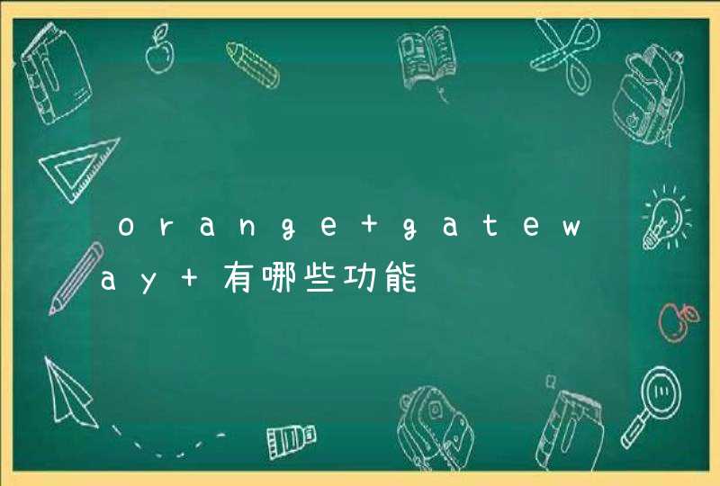 orange gateway 有哪些功能