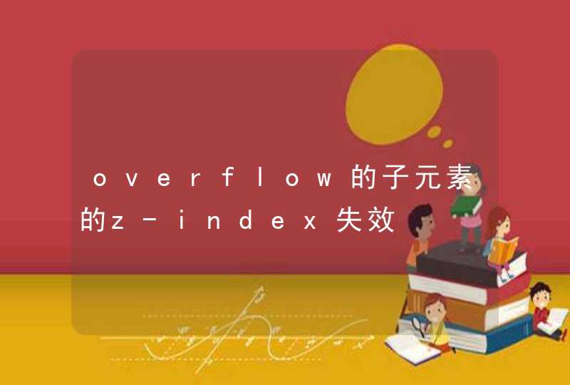 overflow的子元素的z-index失效