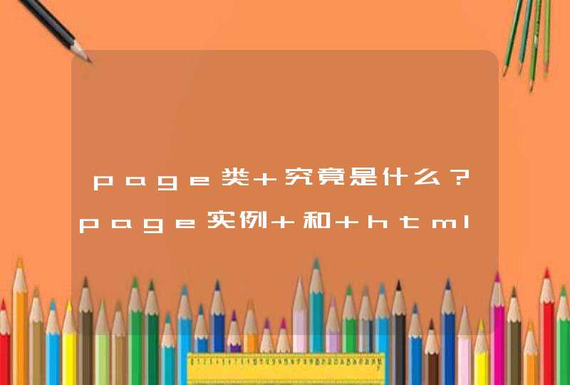 page类 究竟是什么？page实例 和 html什么关系？,第1张