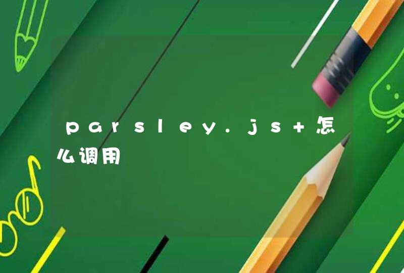 parsley.js 怎么调用,第1张