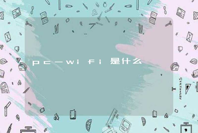 pc-wifi是什么