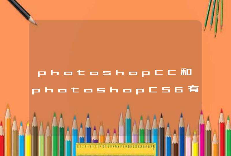 photoshopCC和photoshopCS6有什么区别？,第1张