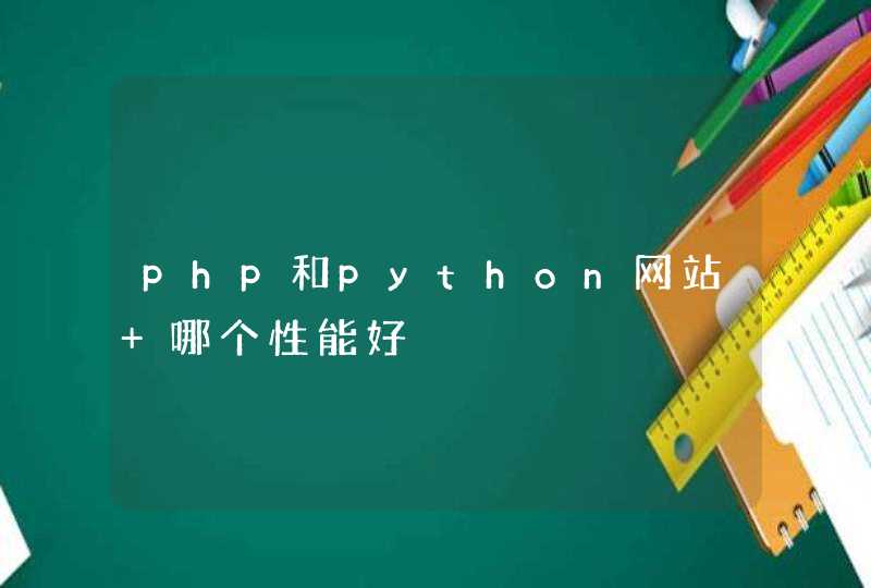 php和python网站 哪个性能好