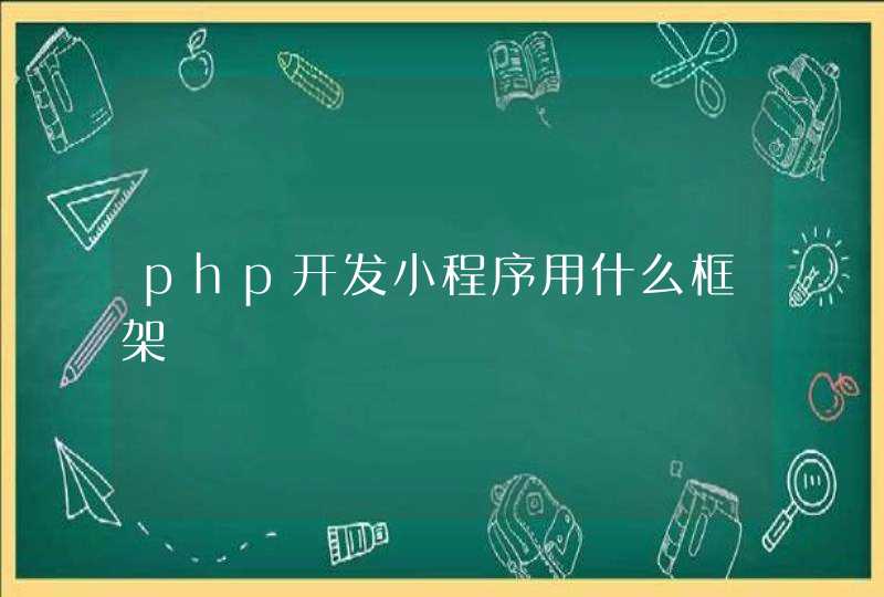 php开发小程序用什么框架,第1张